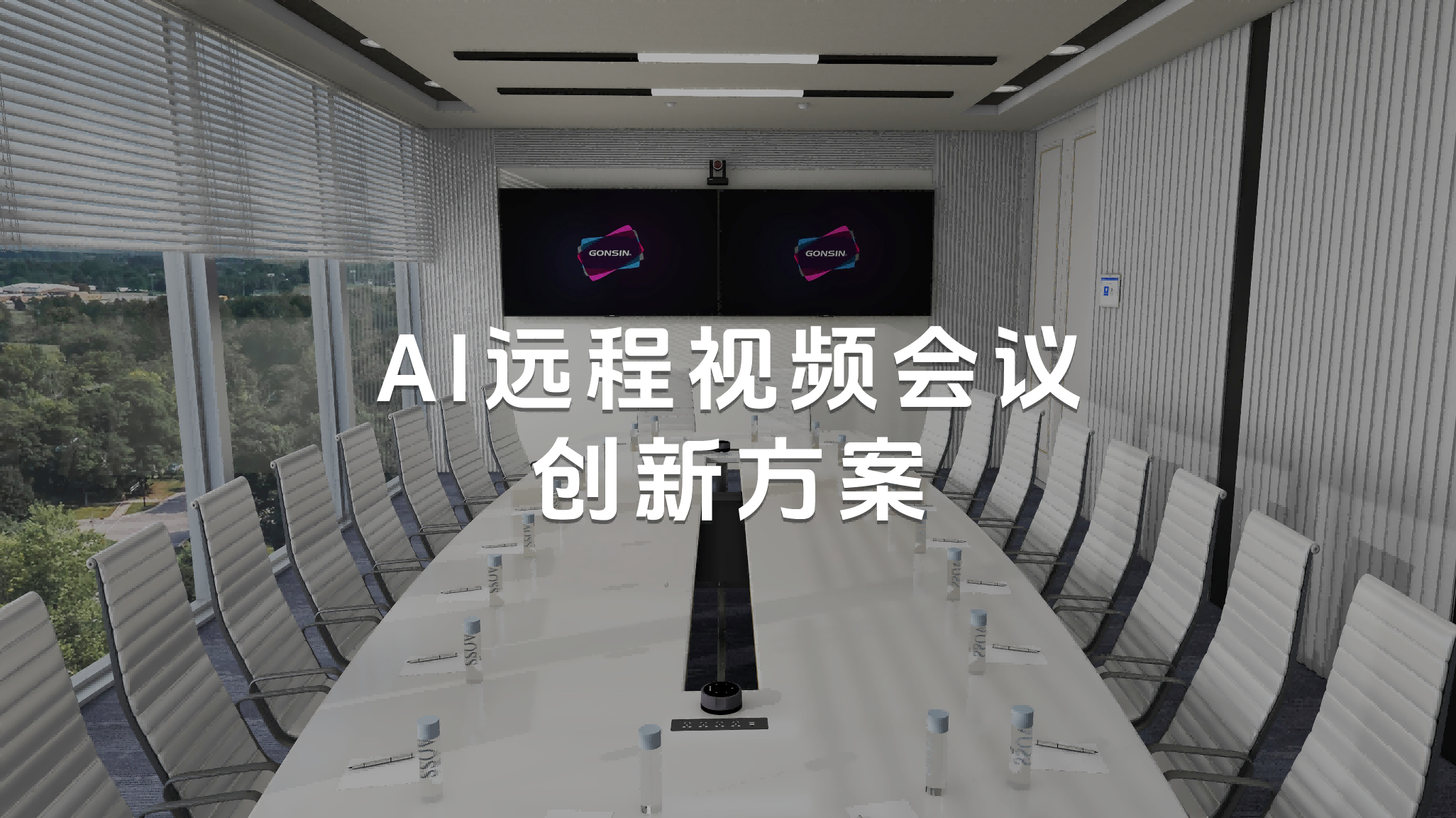 音视频“全贯通”，公信以AI技术重构高品质视频会议