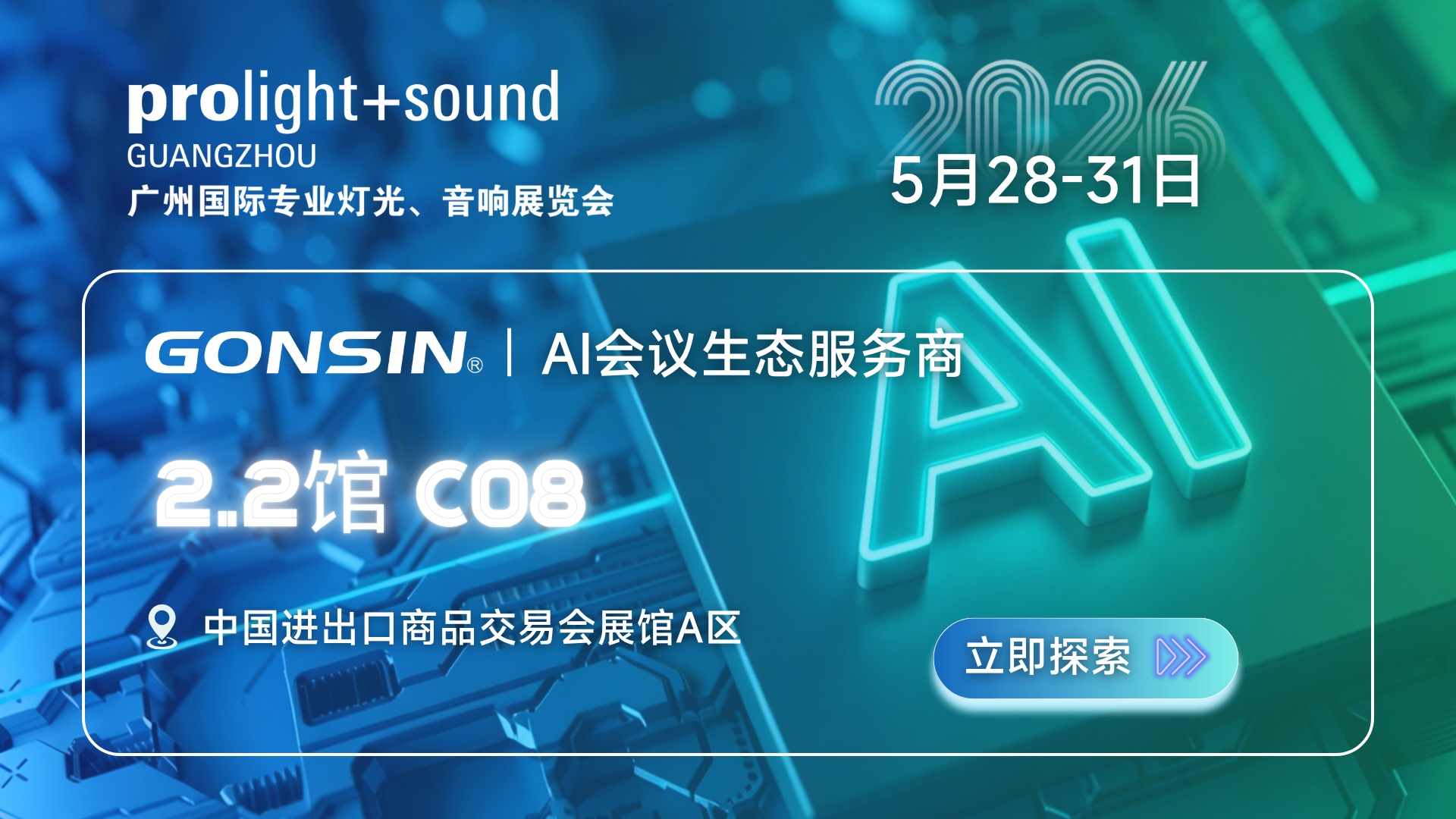 公信会议诚邀您莅临广州国际专业灯光、音响展览会2026，体验AI驱动的智能化会议创新应用